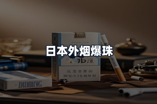日本外烟爆珠