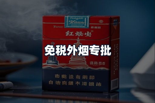 免税外烟专批